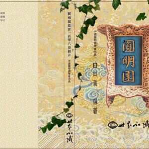 圆明小店梦回圆明园