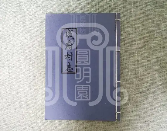 北京西郊成府村志梦回圆明园 北京西郊成府村志-梦回圆明园