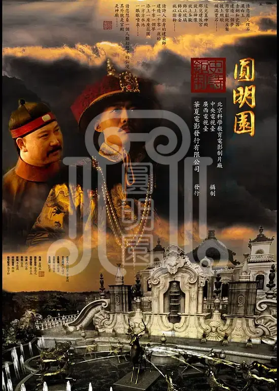 纪录片《圆明园》梦回圆明园 纪录片《圆明园》-梦回圆明园