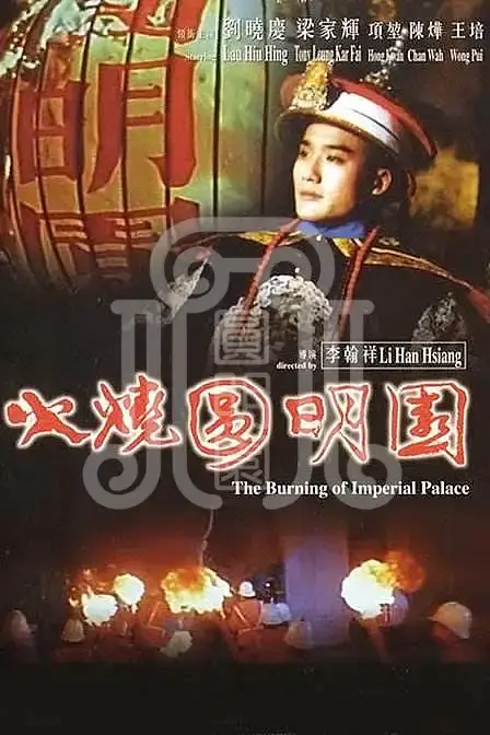 电影《火烧圆明园》梦回圆明园 电影《火烧圆明园》-梦回圆明园