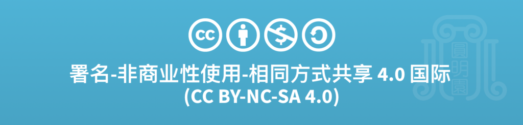 署名-非商业性使用-相同方式共享 4.0是什么？梦回圆明园