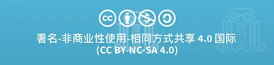 署名-非商业性使用-相同方式共享 4.0是什么?梦回圆明园 署名-非商业性使用-相同方式共享 4.0是什么?-梦回圆明园