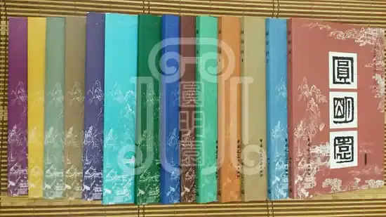 中国圆明园学会会刊(1-15)梦回圆明园 中国圆明园学会会刊(1-15)-梦回圆明园