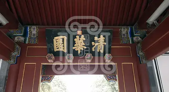 清华园工字厅史探梦回圆明园 清华园工字厅史探-梦回圆明园