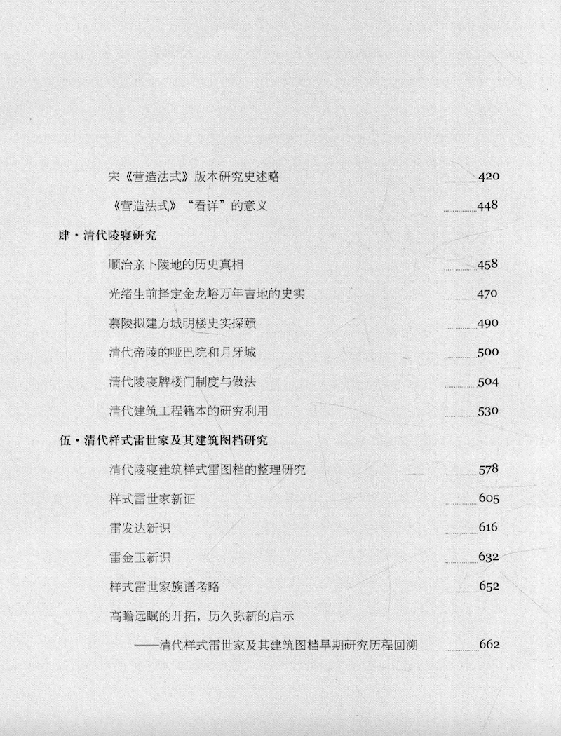 王其亨中国建筑史论选集梦回圆明园