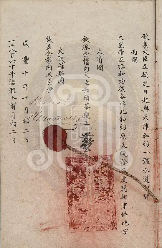 北京条约原文(英、法、俄)梦回圆明园 北京条约原文(英、法、俄)-梦回圆明园