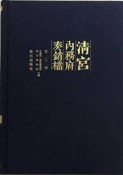 清宫内务府奏销档（全300册）梦回圆明园