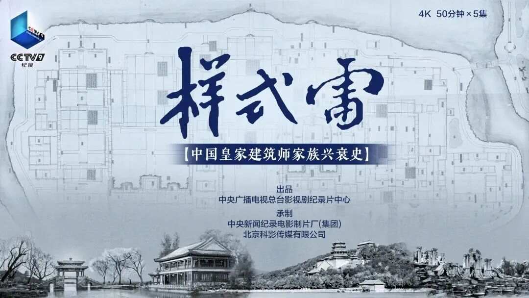 纪录片《样式雷》第五集梦回圆明园