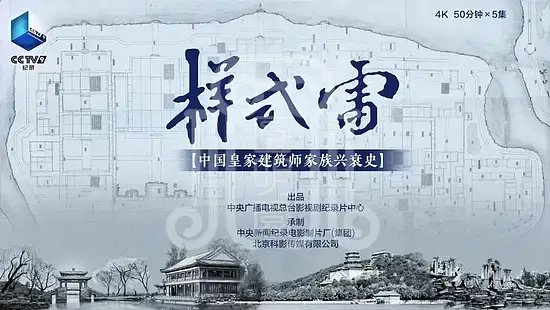 纪录片《样式雷》第五集梦回圆明园 纪录片《样式雷》第五集-梦回圆明园