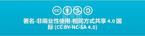 署名-非商业性使用-相同方式共享 4.0是什么?梦回圆明园 署名-非商业性使用-相同方式共享 4.0是什么?-梦回圆明园